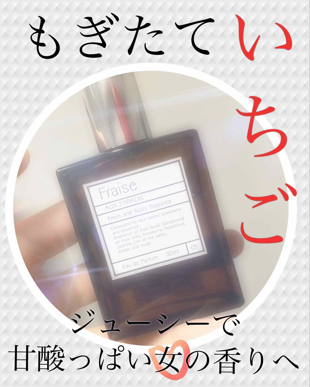 オードパルファム #05 Fraise 〔フレーズ〕/AUX PARADIS/香水(レディース)を使ったクチコミ(1枚目)