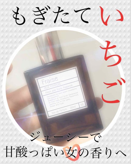 オードパルファム #05 Fraise 〔フレーズ〕/AUX PARADIS/香水(レディース)を使ったクチコミ(1枚目)