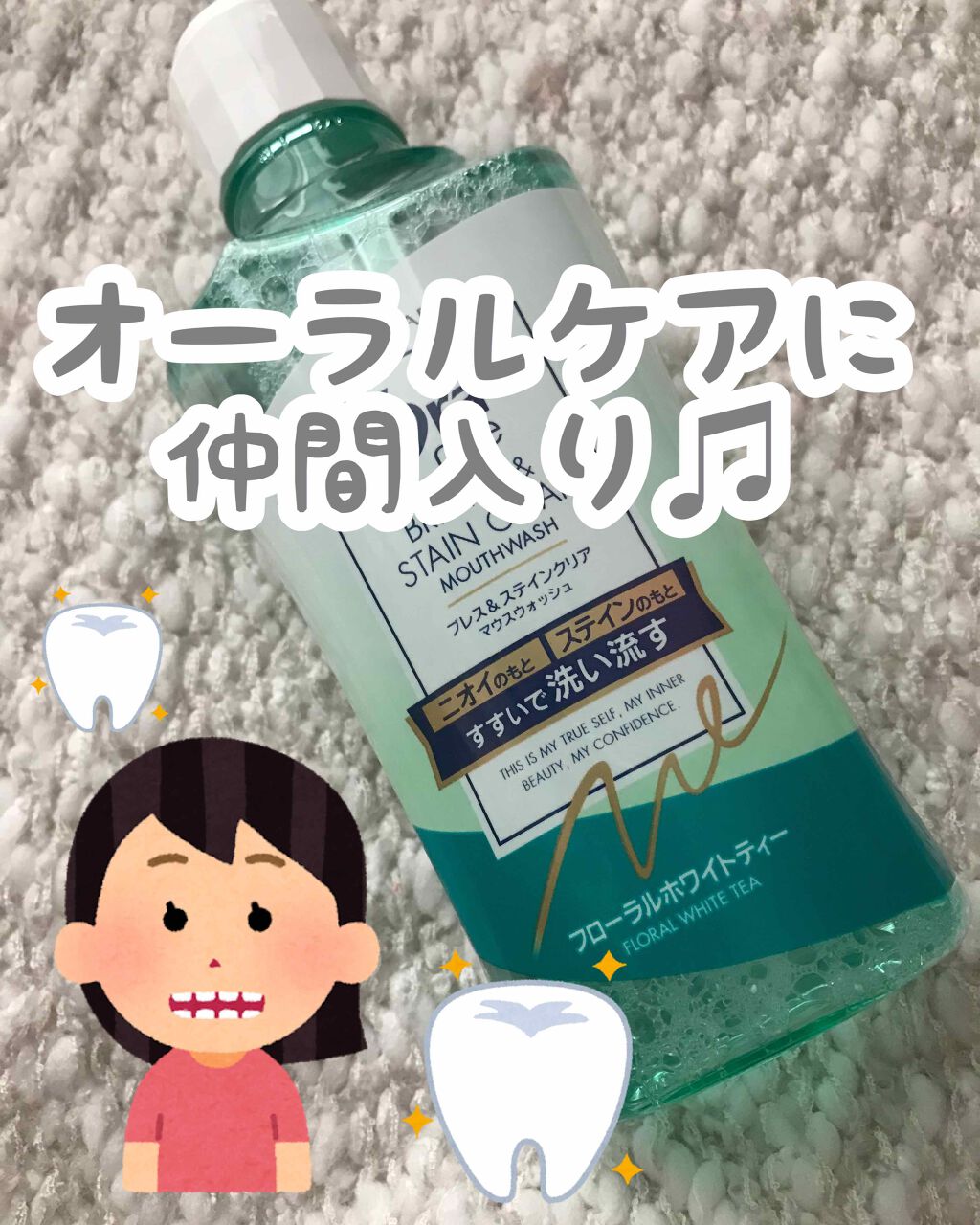 オーラツー オーラツー ブレス＆ステインクリア マウスウオッシュ(フローラルホワイトティー)のクチコミ「いつものオーラルケアに仲間入り💓

朝用に使ってるよ✨

出かける前にグチュグチュしてスッキリ.....」（1枚目）