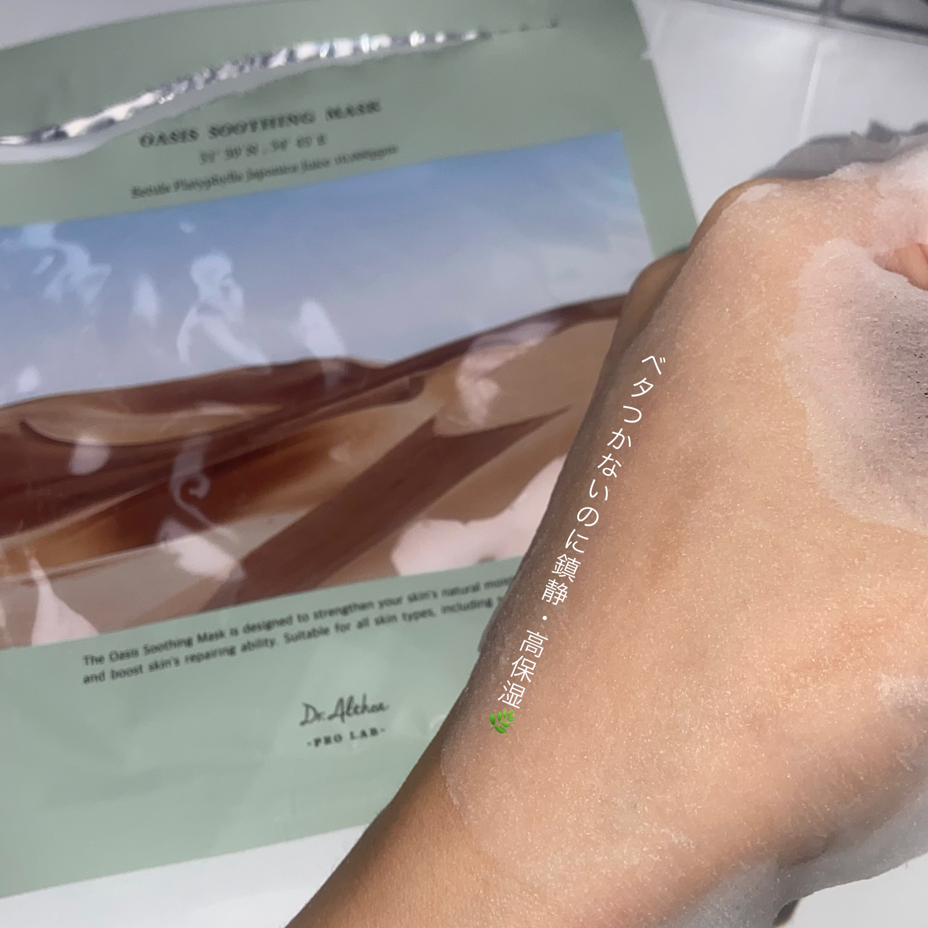 オアシス スージング マスク/Dr.Althea/シートマスク・パックを使ったクチコミ（1枚目）