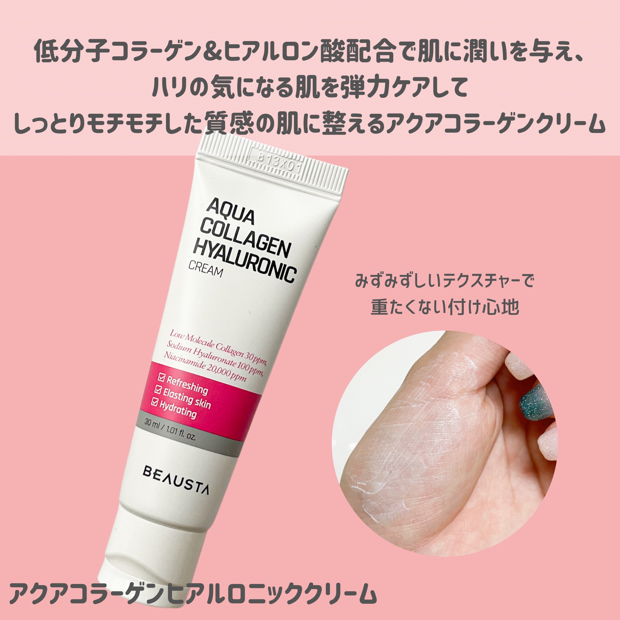 コラーゲンヒアルロニッククリーム/BEAUSTA/フェイスクリームを使ったクチコミ（2枚目）