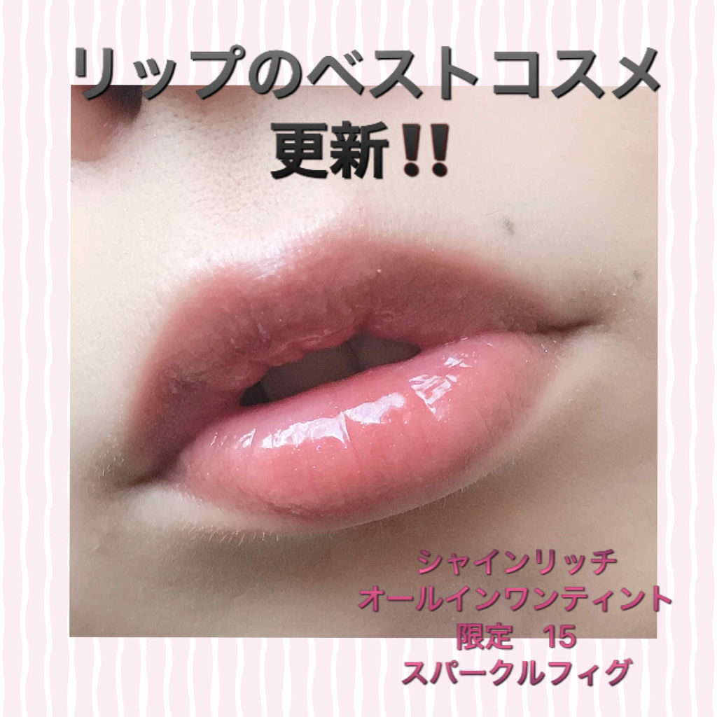 オールインワンティント/シャインリッチ/リップティントを使ったクチコミ（1枚目）