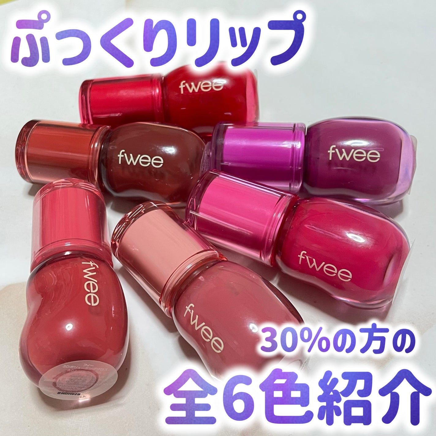 フィー 3Dボリューミンググロス/fwee/リップグロスを使ったクチコミ(1枚目)