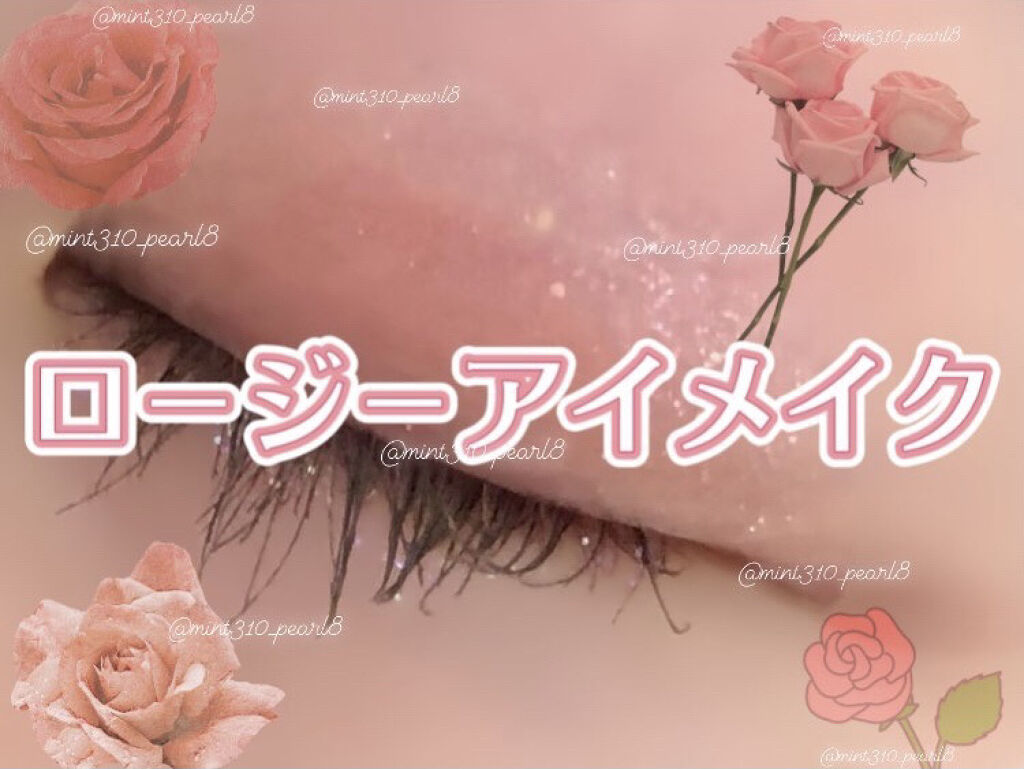 華やかさに落ち着きをプラス🪆柔らかく儚いローズアイシャドウ

※涙袋にはETUDE HOUSE ティアー アイライナーPK002を使いました。マスカラはrom&nd　ハンオールフィックスマスカラ L02 LONG ASHを使用。


【使