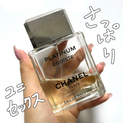 エゴイスト プラチナム オードゥ トワレット/CHANEL/香水(メンズ)を使ったクチコミ(1枚目)