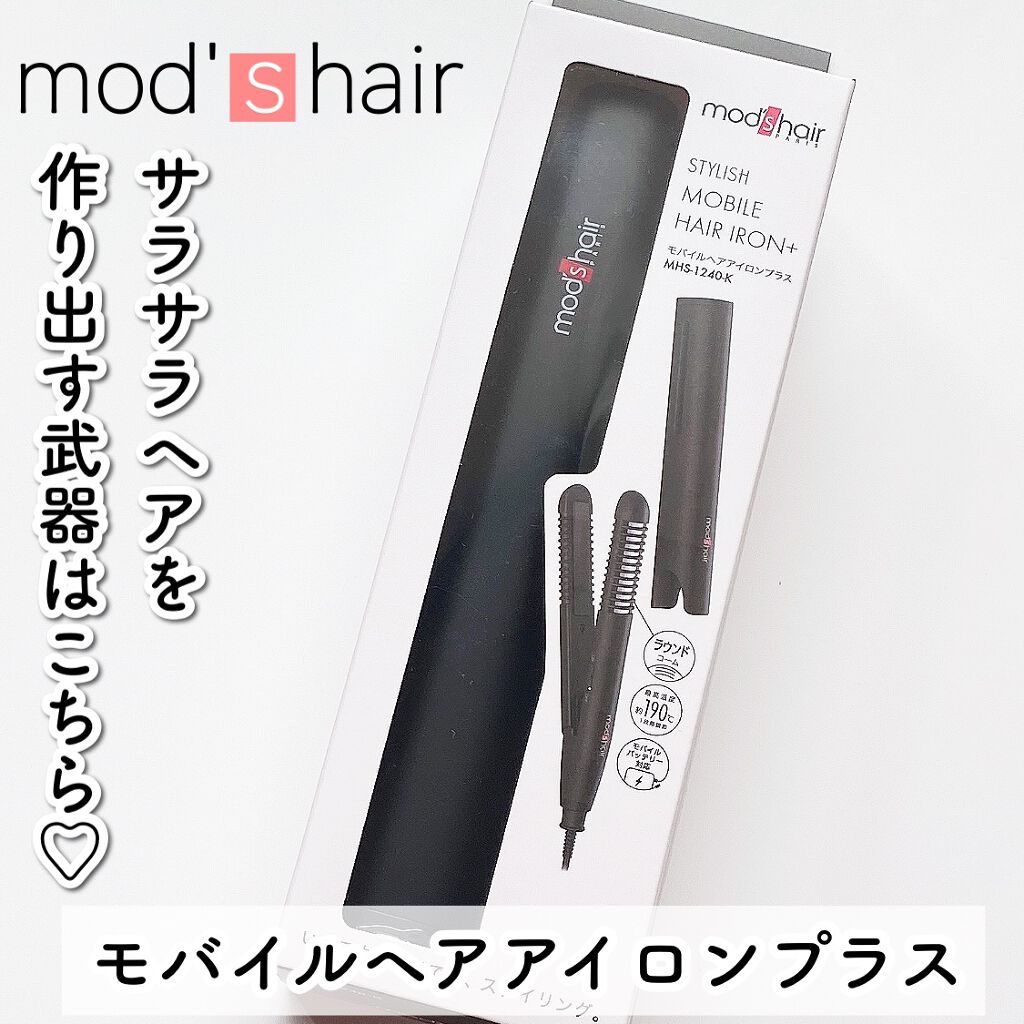 mod's hair スタイリッシュ モバイルヘアアイロンプラス MHS-1240-Kのクチコミ「ボサボサ髪をサラサラストレートに
チェンジしませんか？♡

mod’s hair
スタイリッシ.....」（2枚目）