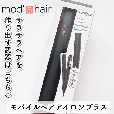 スタイリッシュ モバイルヘアアイロンプラス MHS-1240-K/mod's hair/ストレートアイロンを使ったクチコミ（2枚目）