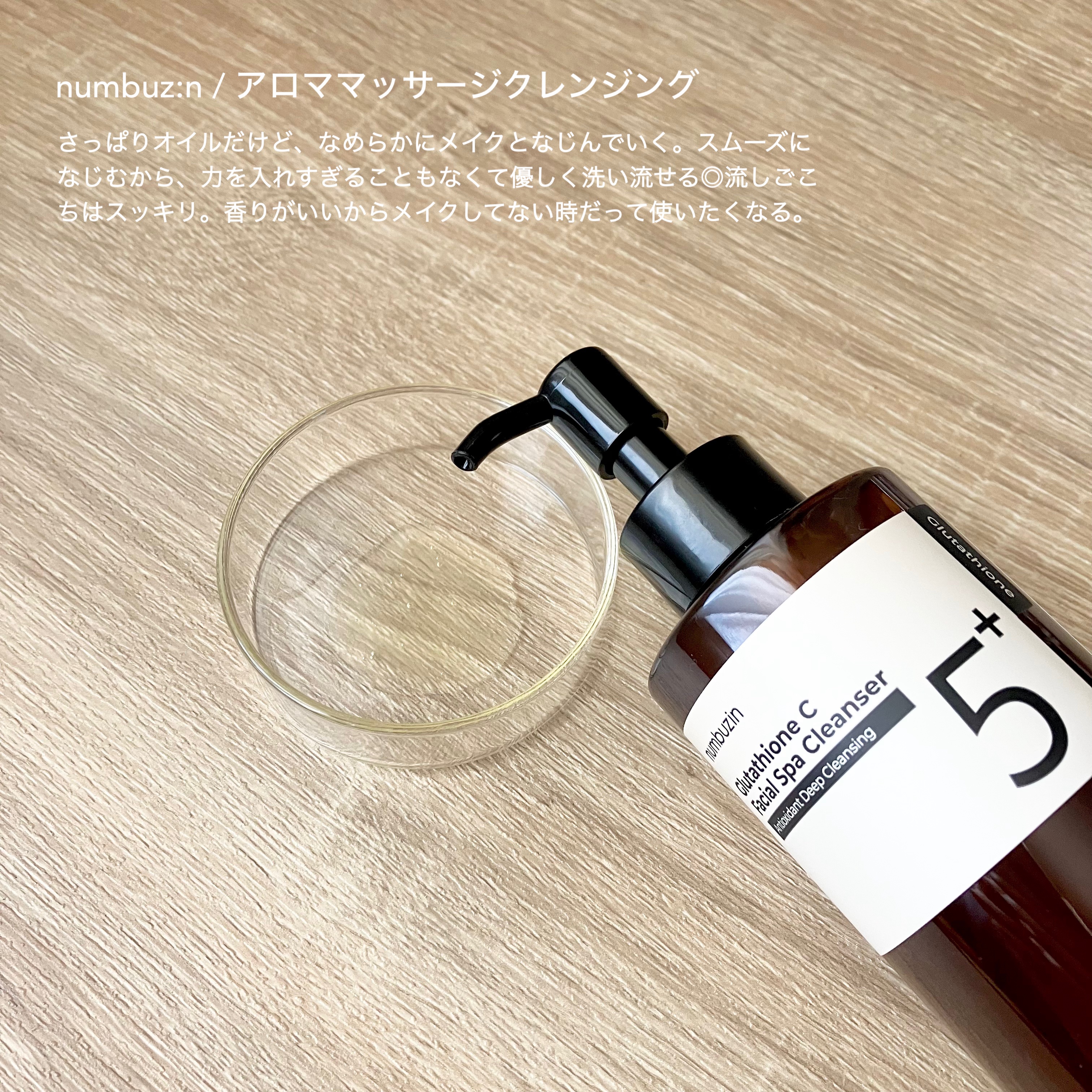 5番 白玉グルタチオンCアロママッサージクレンジング/numbuzin/オイルクレンジングを使ったクチコミ（3枚目）