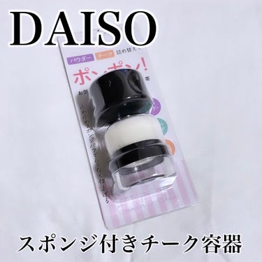 スポンジ付きチーク容器/DAISO/その他化粧小物を使ったクチコミ（1枚目）