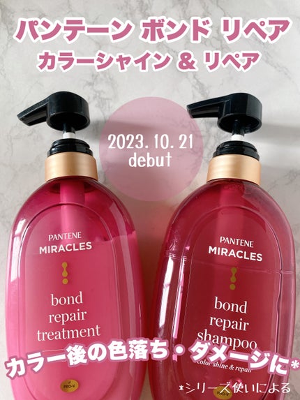 ボンド リペア (カラーシャイン & リペア) シャンプー & トリートメント/パンテーン/市販シャンプーを使ったクチコミ(1枚目)
