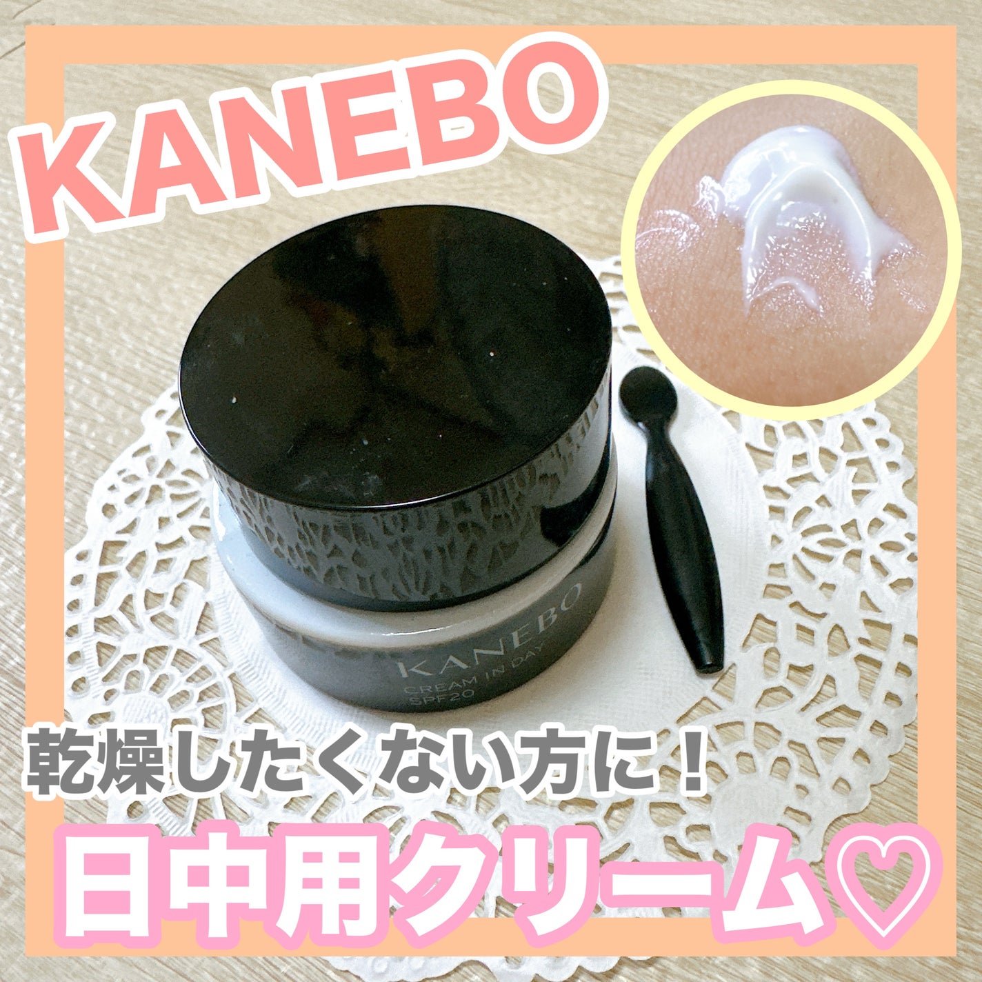 クリーム イン デイ/KANEBO/フェイスクリームを使ったクチコミ(1枚目)