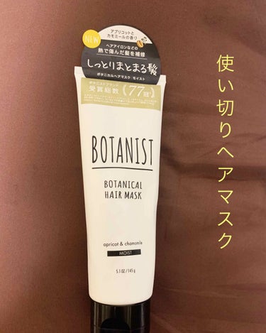 BOTANIST ボタニカルヘアマスク(モイスト)/BOTANIST/洗い流すヘアトリートメントを使ったクチコミ（1枚目）