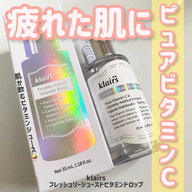 フレッシュリージュースドビタミンドロップ(35ml)/Klairs/美容液を使ったクチコミ（1枚目）