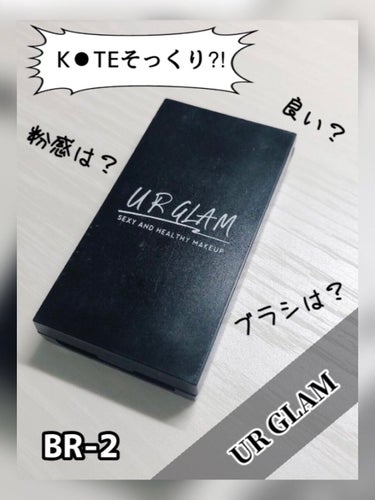 【使用品】
UR GLAM　EYEBROW POWDER
BR-2 ナチュラルブラウン

【感想】
KATEのアイブロウパウダーに激似と言われてますが、見た目が似ているだけで粉感やブラシは全く似てないで