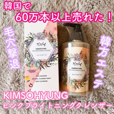 PINK BRIGHTENING CLEANSER/KIM SOHYUNG BEAUTY/オールインワン化粧品を使ったクチコミ（1枚目）