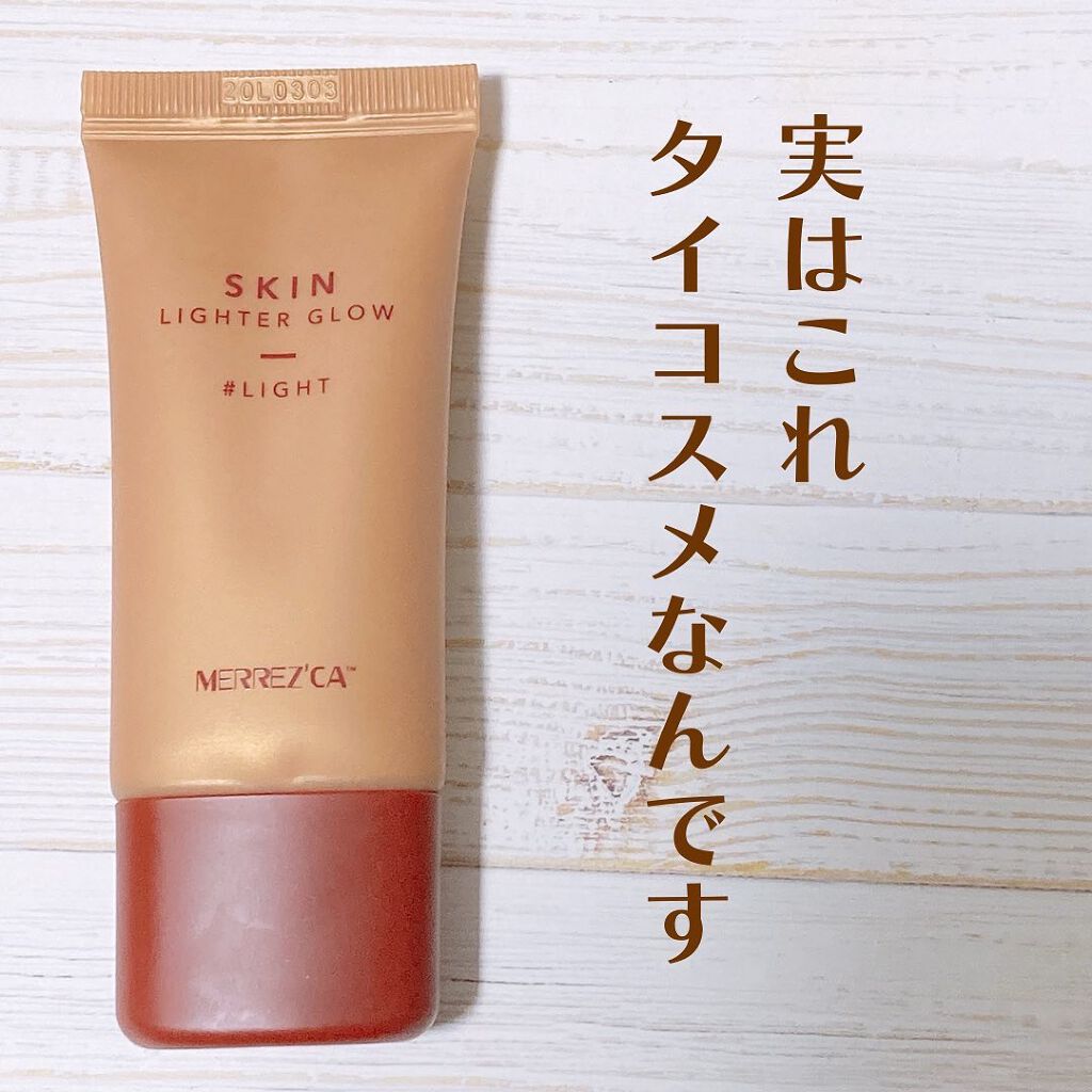 Skin Lighter Glow (スキンライターグロウ)/MERREZ'CA/クリームハイライトを使ったクチコミ（3枚目）