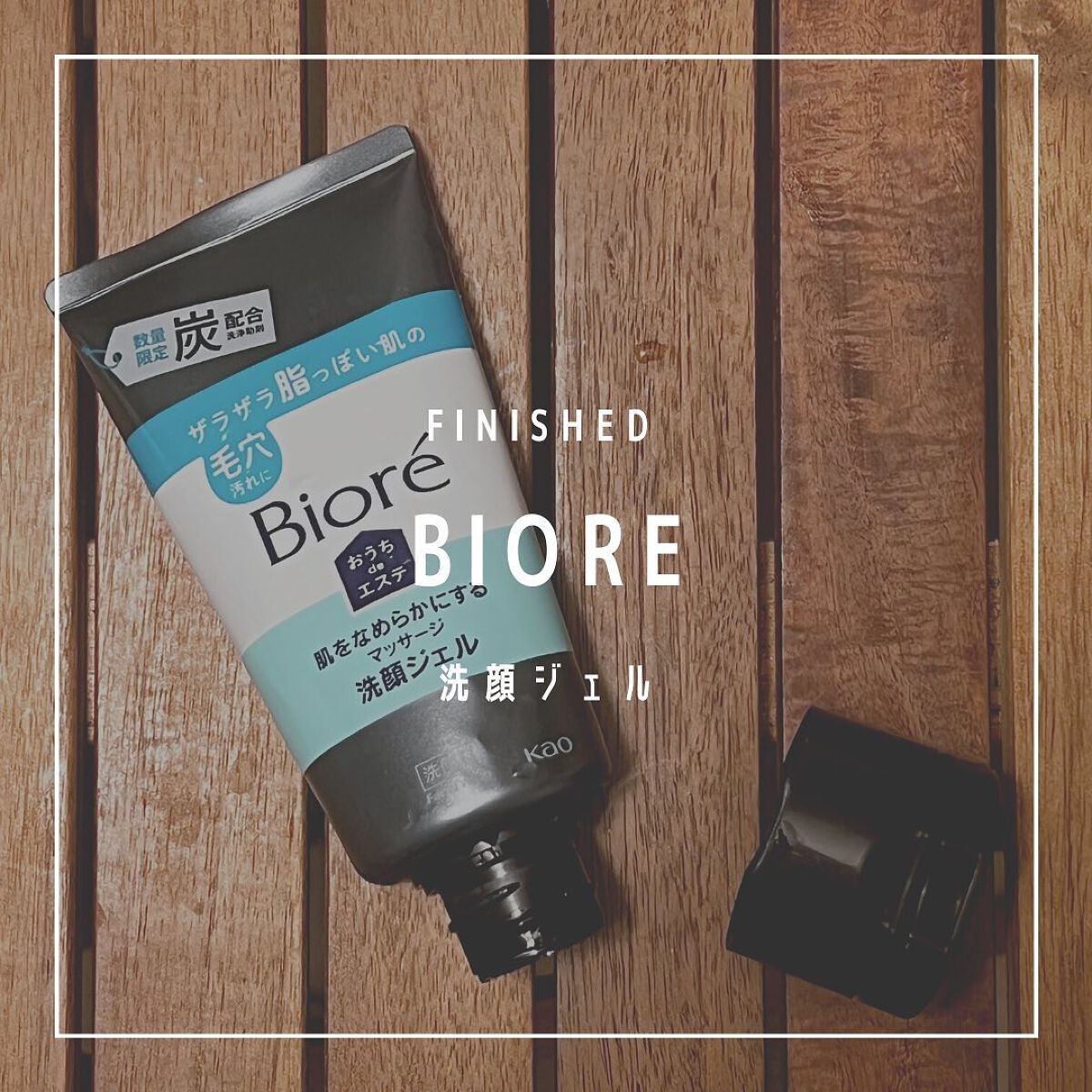 おうちdeエステ 肌をなめらかにするマッサージ洗顔ジェル 炭/ビオレ/その他洗顔料を使ったクチコミ（1枚目）