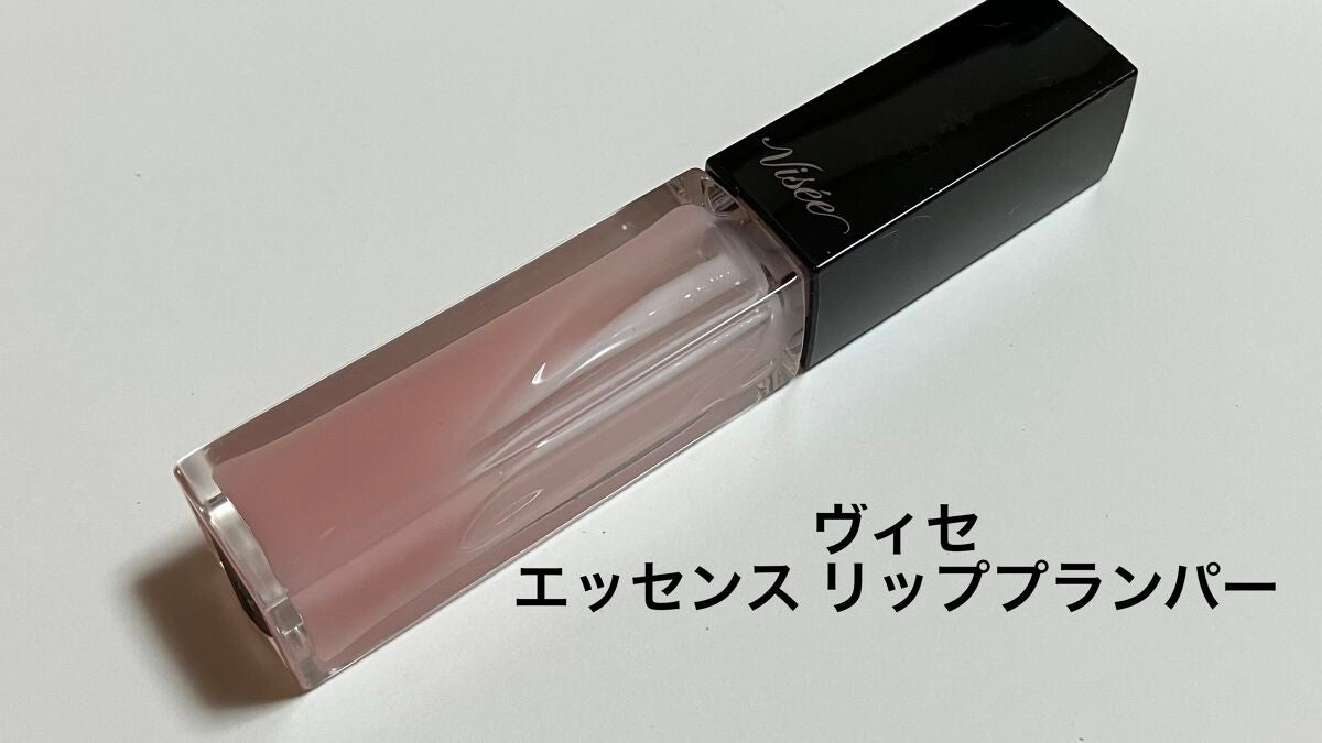 エッセンス リッププランパー/Visée/リッププランパーを使ったクチコミ(1枚目)