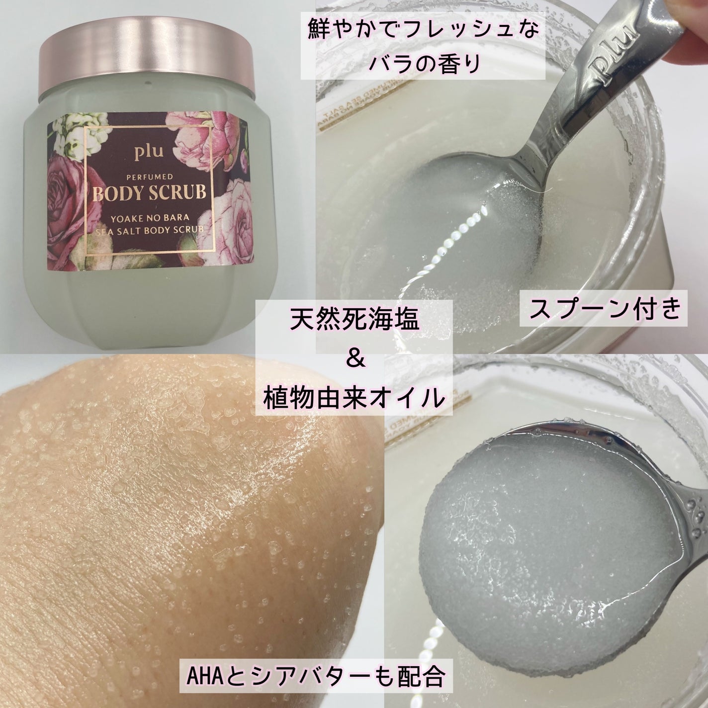パフュームドシーソルトボディスクラブ 夜明けのバラ/plu/スクラブ・ゴマージュを使ったクチコミ(2枚目)