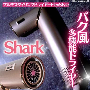 Shark BEAUTY Shark BEAUTY Shark FlexStyle マルチドライヤー HD434Jのクチコミ「マルチに使える多機能ドライヤー✨
────────────────────────

🌼sha.....」（1枚目）