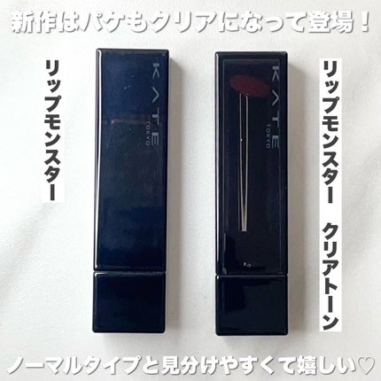 リップモンスター クリアトーン/KATE/口紅を使ったクチコミ(4枚目)