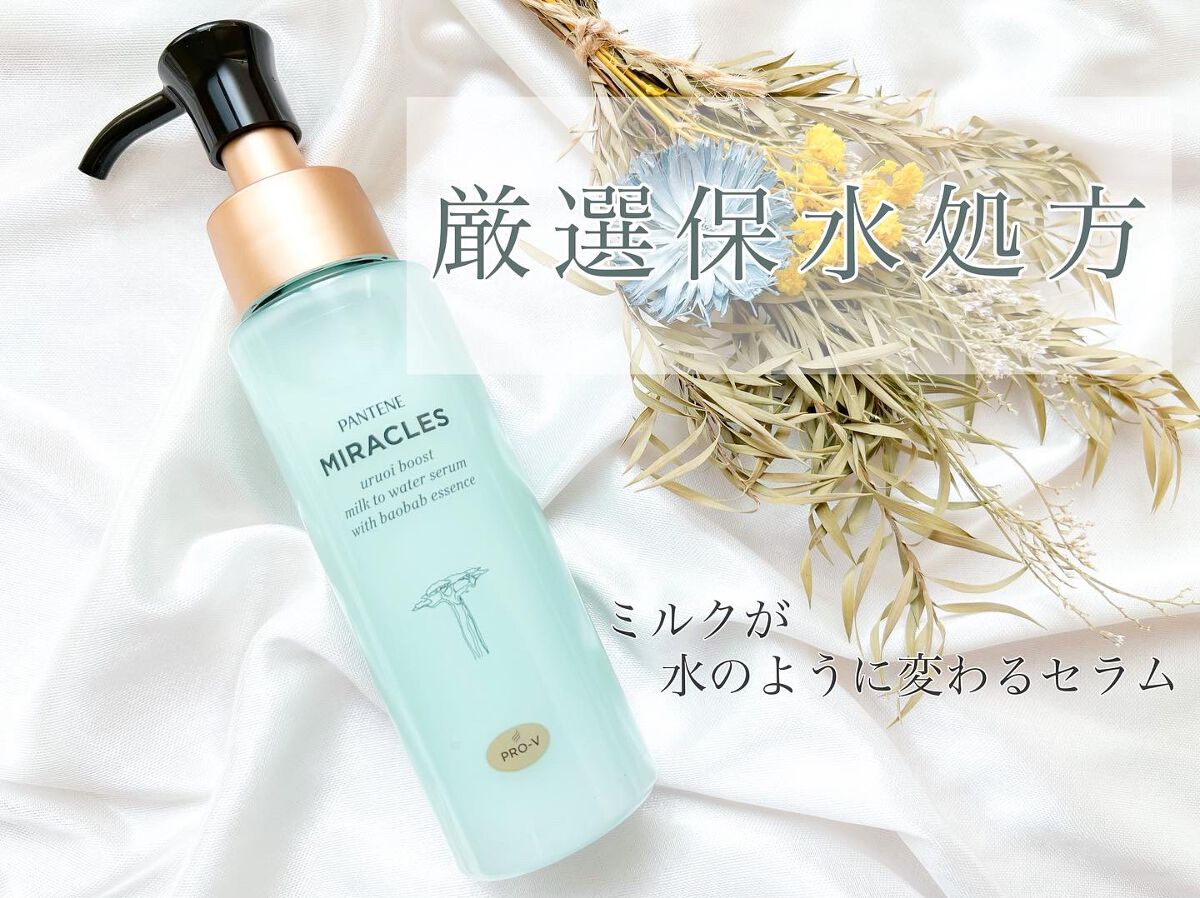 ミラクルズ うるおいブーストミルクウォーターセラム/パンテーン/アウトバストリートメントを使ったクチコミ（1枚目）