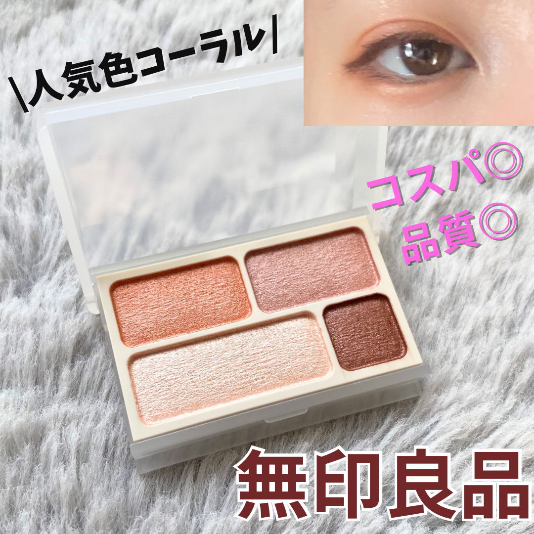 アイカラー4色タイプ/無印良品/アイシャドウパレットを使ったクチコミ（1枚目）