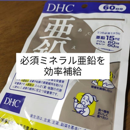 DHC 亜鉛/DHC/健康サプリメントを使ったクチコミ(3枚目)