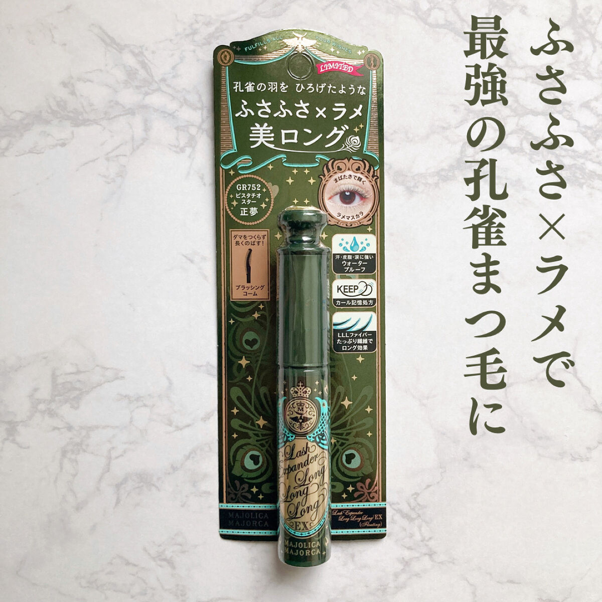 ラッシュエキスパンダー ロングロングロング EX/MAJOLICA MAJORCA/マスカラを使ったクチコミ（1枚目）