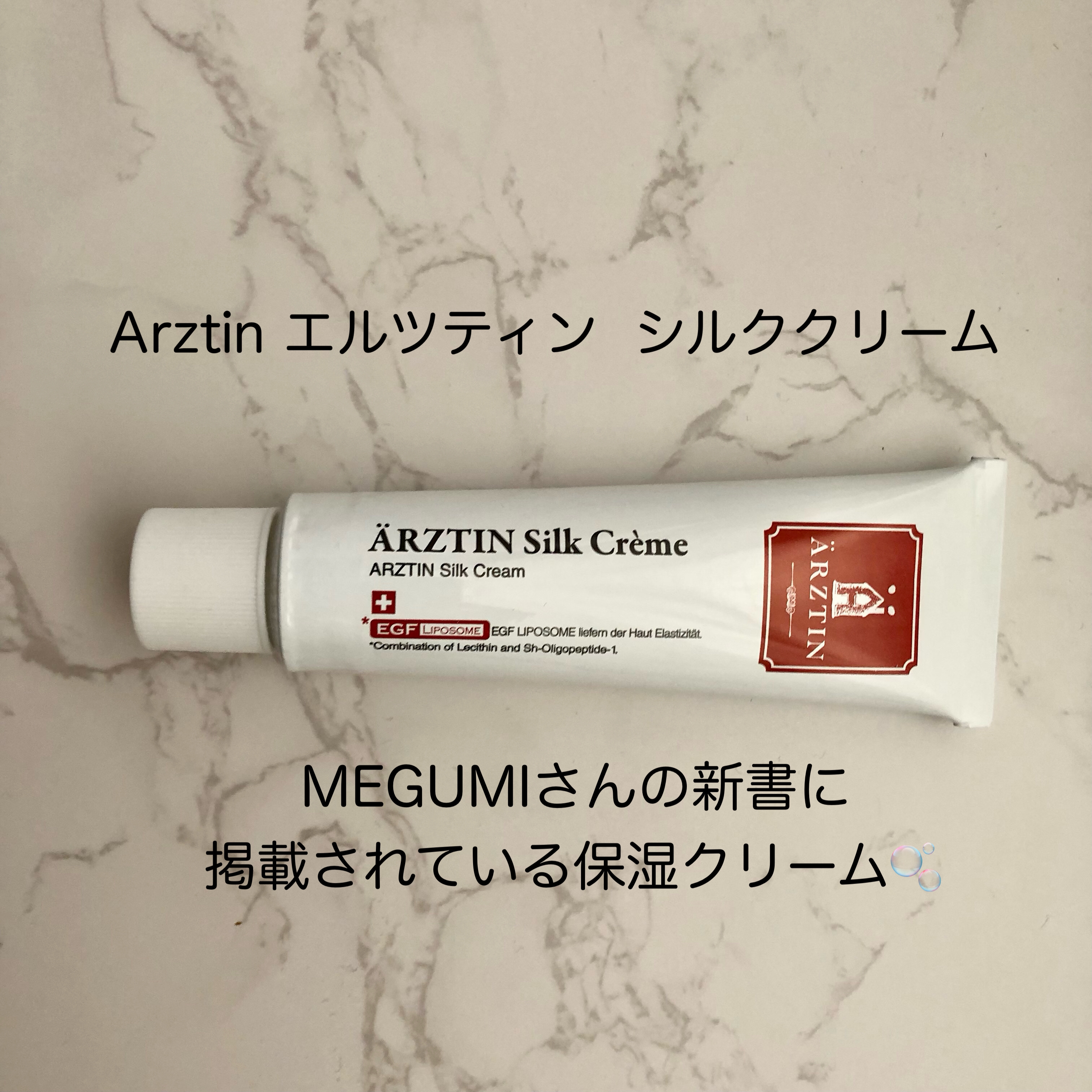 シルククリーム/エルツティン/美容液を使ったクチコミ（1枚目）