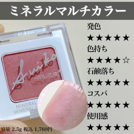 SUIKOミネラルマルチカラー/SUIKO HATSUCURE/単色アイシャドウを使ったクチコミ(4枚目)