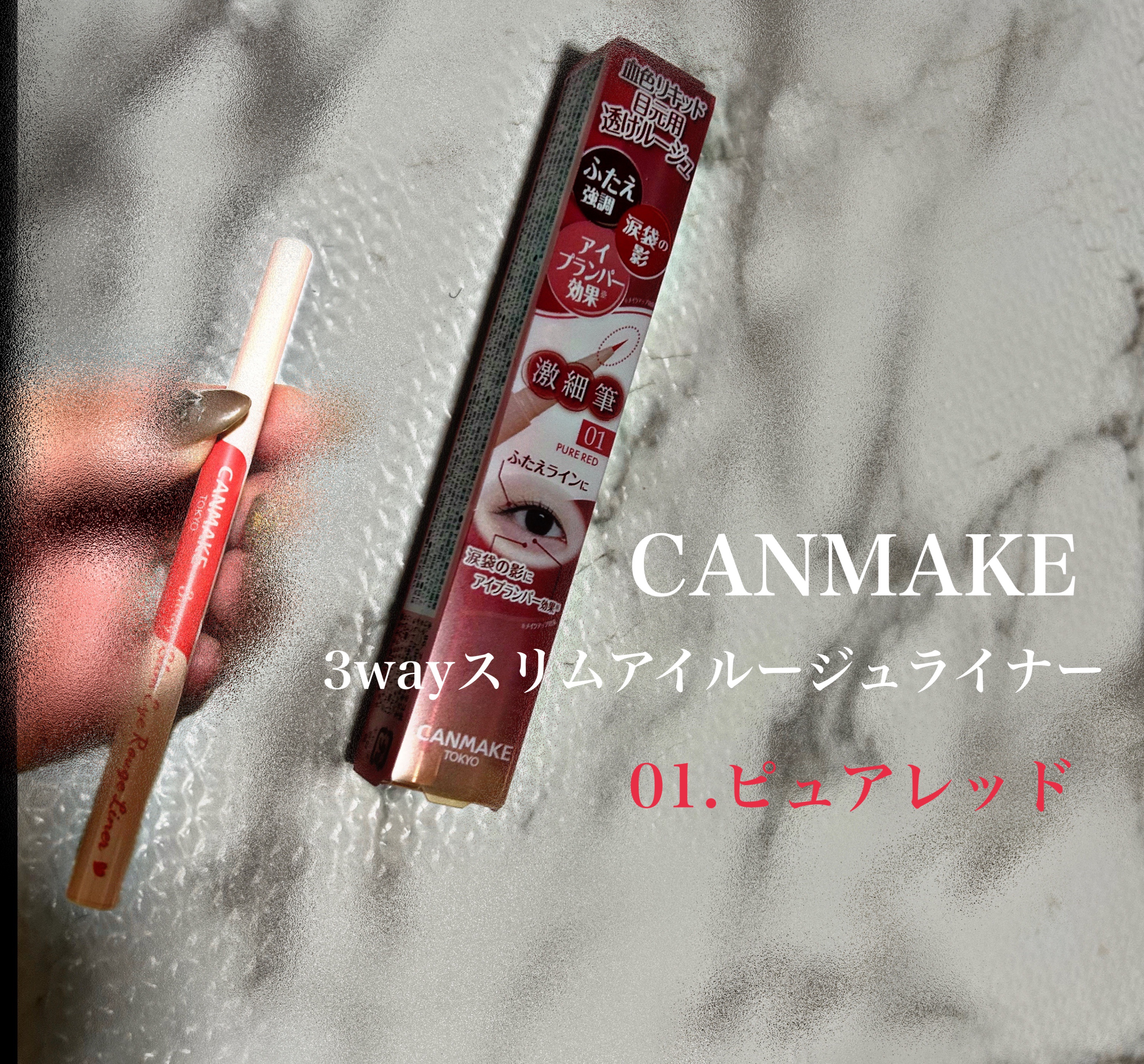 3wayスリムアイルージュライナー 01 ピュアレッド/キャンメイク/リキッドアイライナーを使ったクチコミ（1枚目）