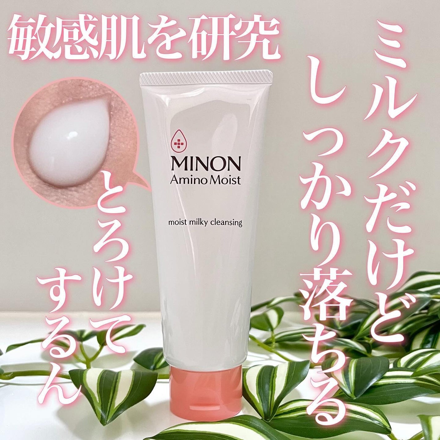 ミノン アミノモイスト モイストミルキィ クレンジング/ミノン/ミルククレンジングを使ったクチコミ(1枚目)