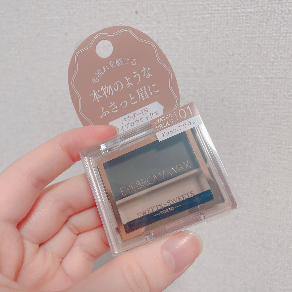 アイブロウワックス 01 アッシュブラウン/スウィーツ スウィーツ/その他アイブロウを使ったクチコミ（1枚目）