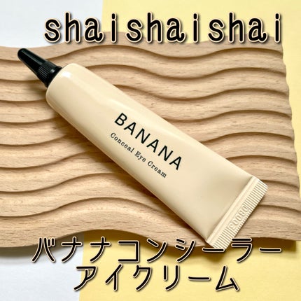 バナナ コンシールアイクリーム/shaishaishai/アイケア・アイクリームを使ったクチコミ(1枚目)