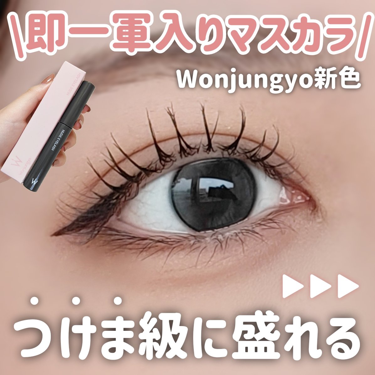 ウォンジョンヨ ヌードアイラッシュ/Wonjungyo/マスカラを使ったクチコミ（1枚目）