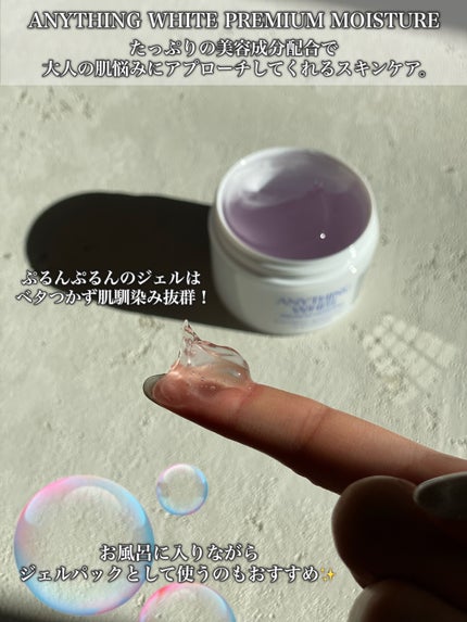 エニシングホワイト プレミアムモイスチャー/エニシングホワイト/オールインワン化粧品を使ったクチコミ(3枚目)