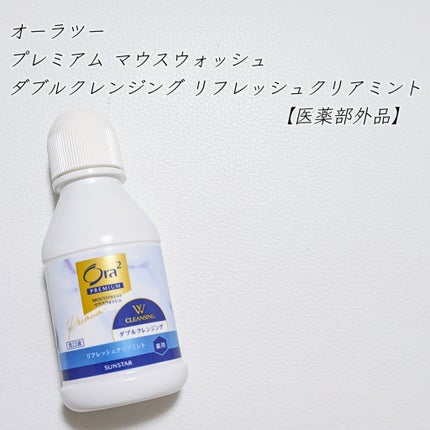 オーラツープレミアム マウスウォッシュ ダブルクレンジング リフレッシュクリアミント/オーラツー/マウスウォッシュ・スプレーを使ったクチコミ(2枚目)