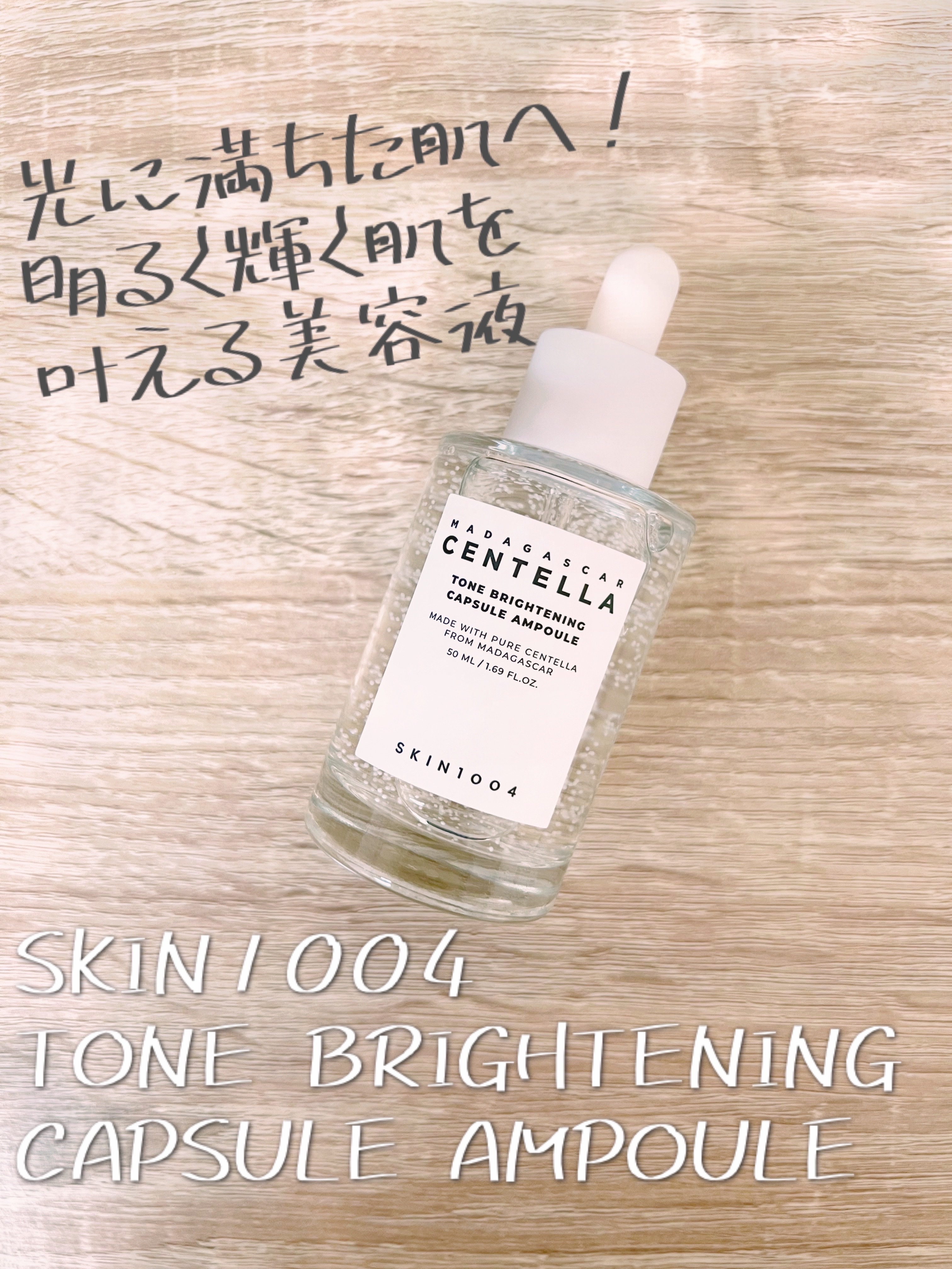 トーンブライトニング カプセルアンプル/SKIN1004/美容液を使ったクチコミ（1枚目）