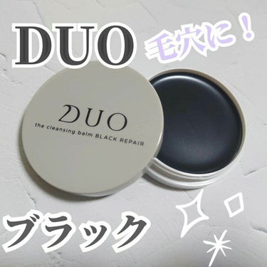 デュオ ザ クレンジングバーム ブラック/DUO/クレンジングバームを使ったクチコミ（1枚目）