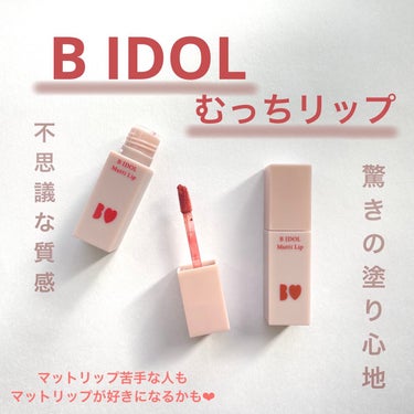 【B IDOL むっちリップ】


お値段：1,540円(税込)
内容量：4.5g

今回はVOCEの付録で980円で購入しました！

---------------------------------