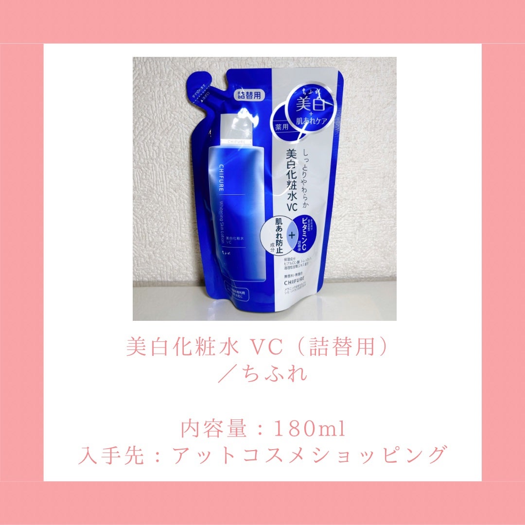 美白化粧水 VC/ちふれ/化粧水を使ったクチコミ(2枚目)