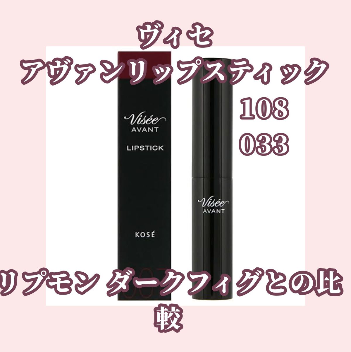 ヴィセ アヴァン リップスティック 033 MOCHA/Visée/口紅を使ったクチコミ（1枚目）