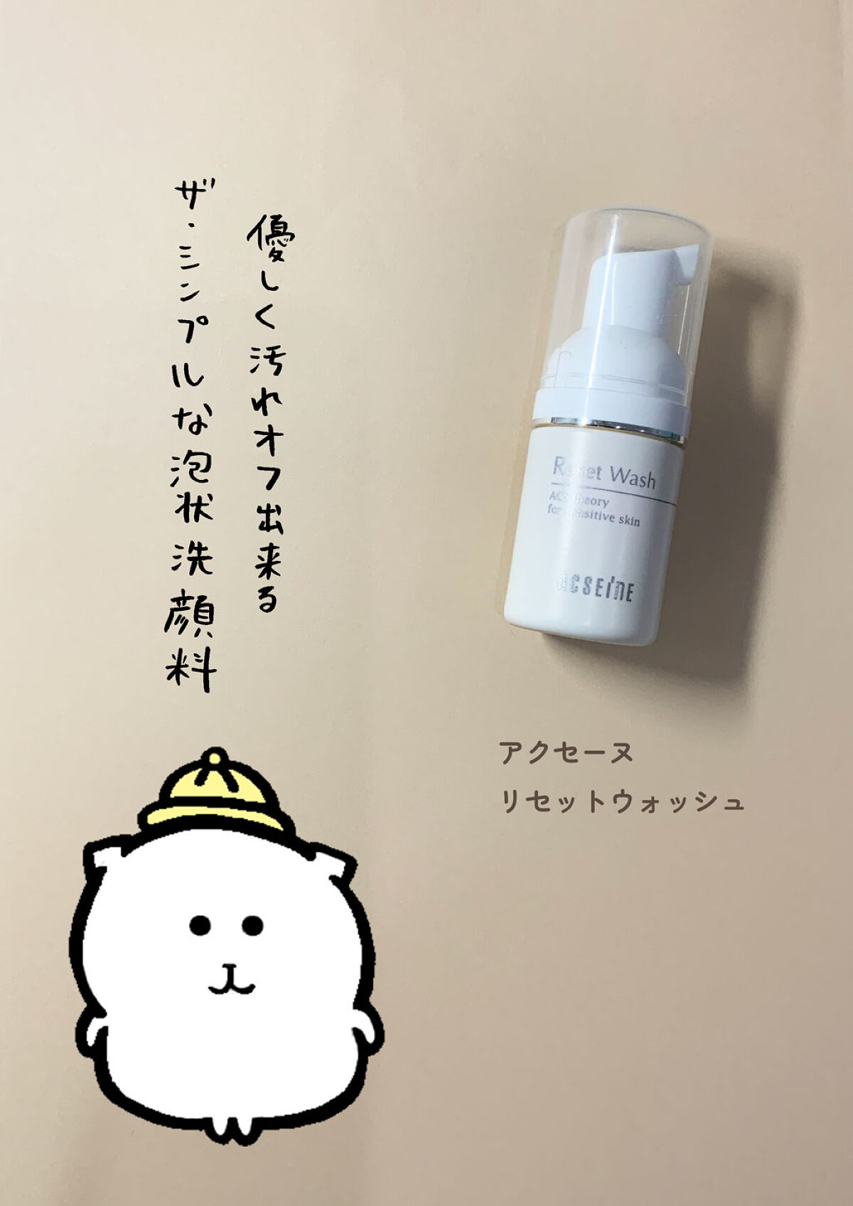 リセット ウォッシュ/ACSEINE/泡洗顔を使ったクチコミ（1枚目）
