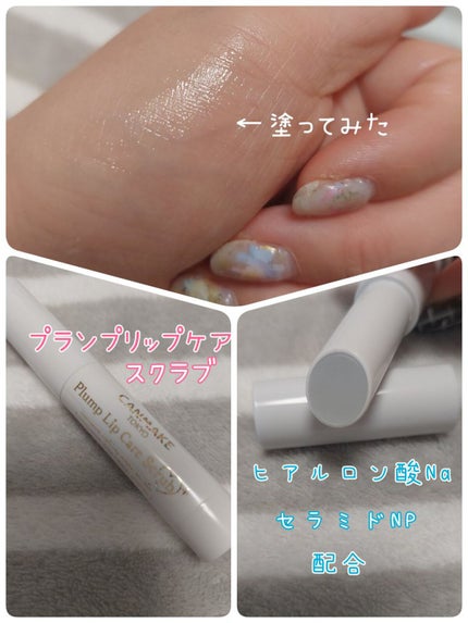 プランプリップケアスクラブ+/キャンメイク/リップスクラブを使ったクチコミ(2枚目)