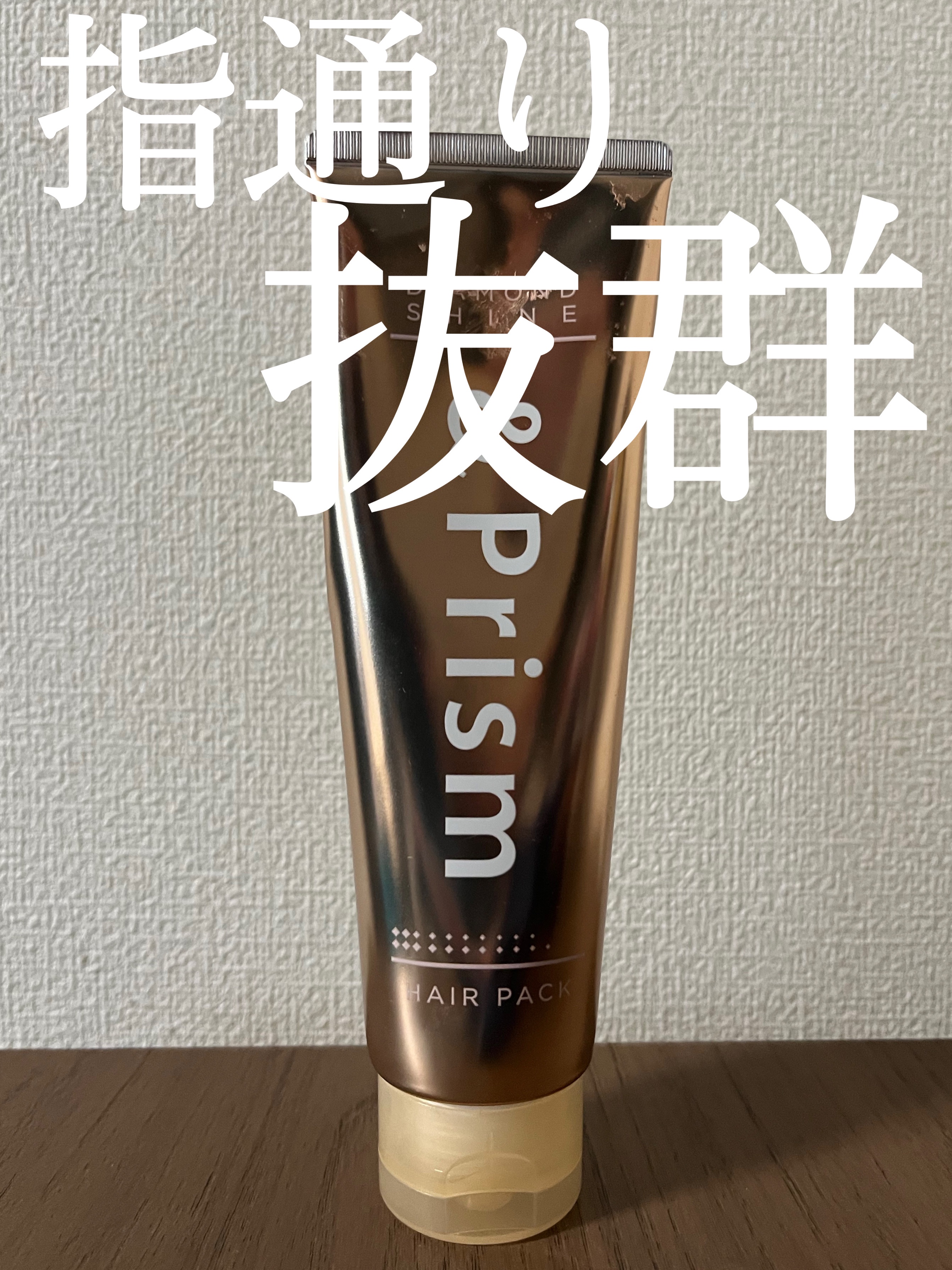 ミラクル シャイン ヘアパック/&Prism/ヘアマスク・ヘアパックを使ったクチコミ（1枚目）