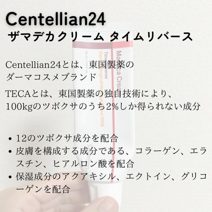 マデカクリームタイムリバース/センテリアン24/フェイスクリームを使ったクチコミ(2枚目)