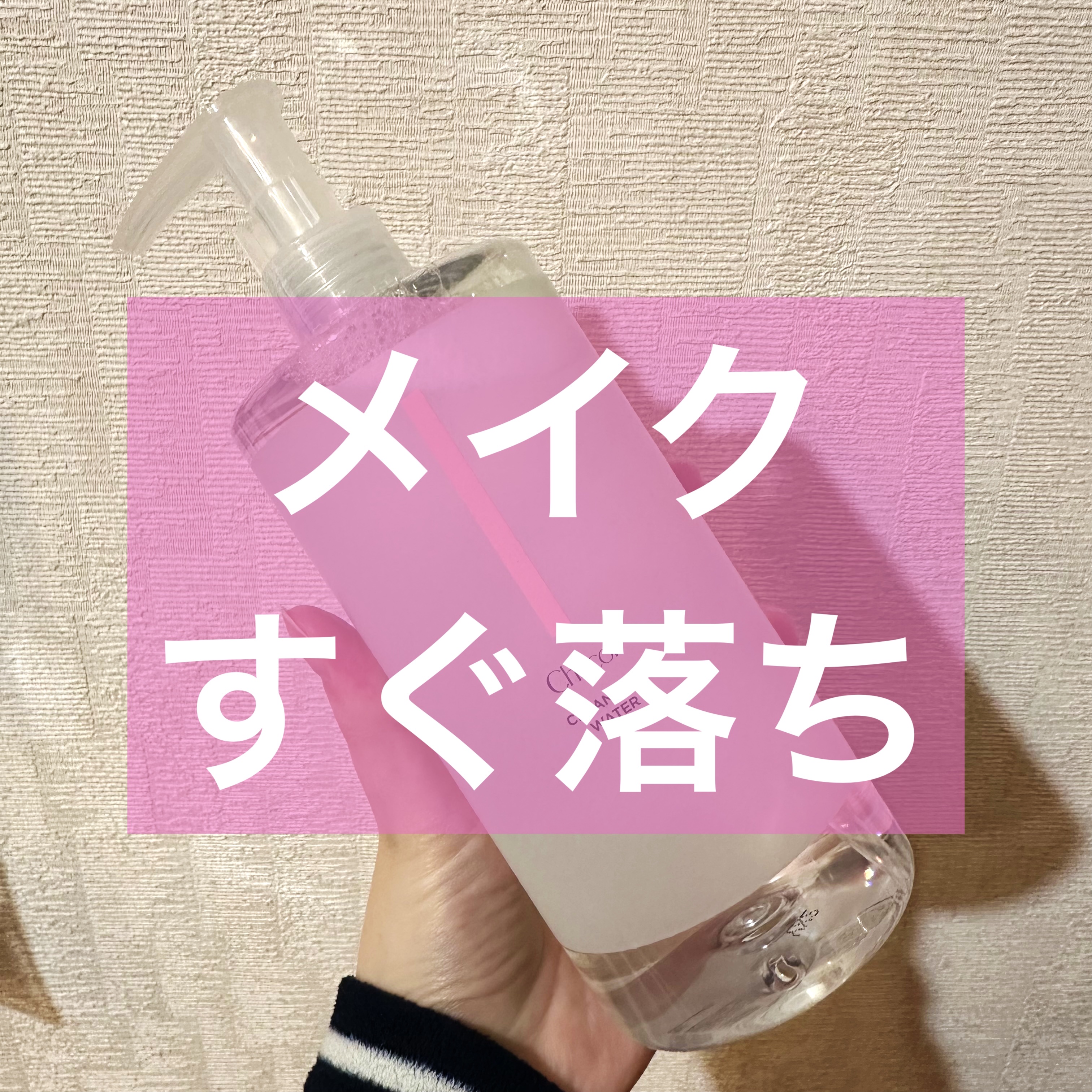 クレンジングウォーター/チャコット・コスメティクス/クレンジングウォーターを使ったクチコミ（1枚目）