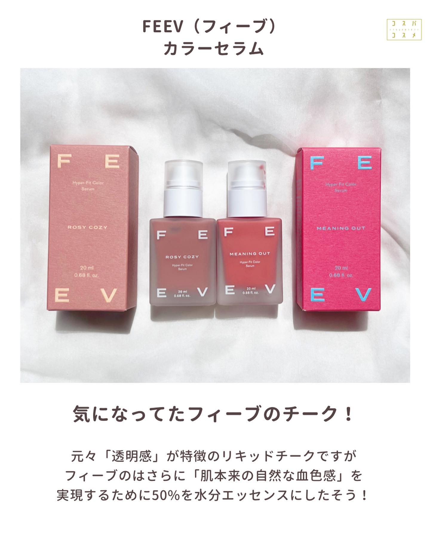 カラーセラム/FEEV/リキッドチークを使ったクチコミ（2枚目）