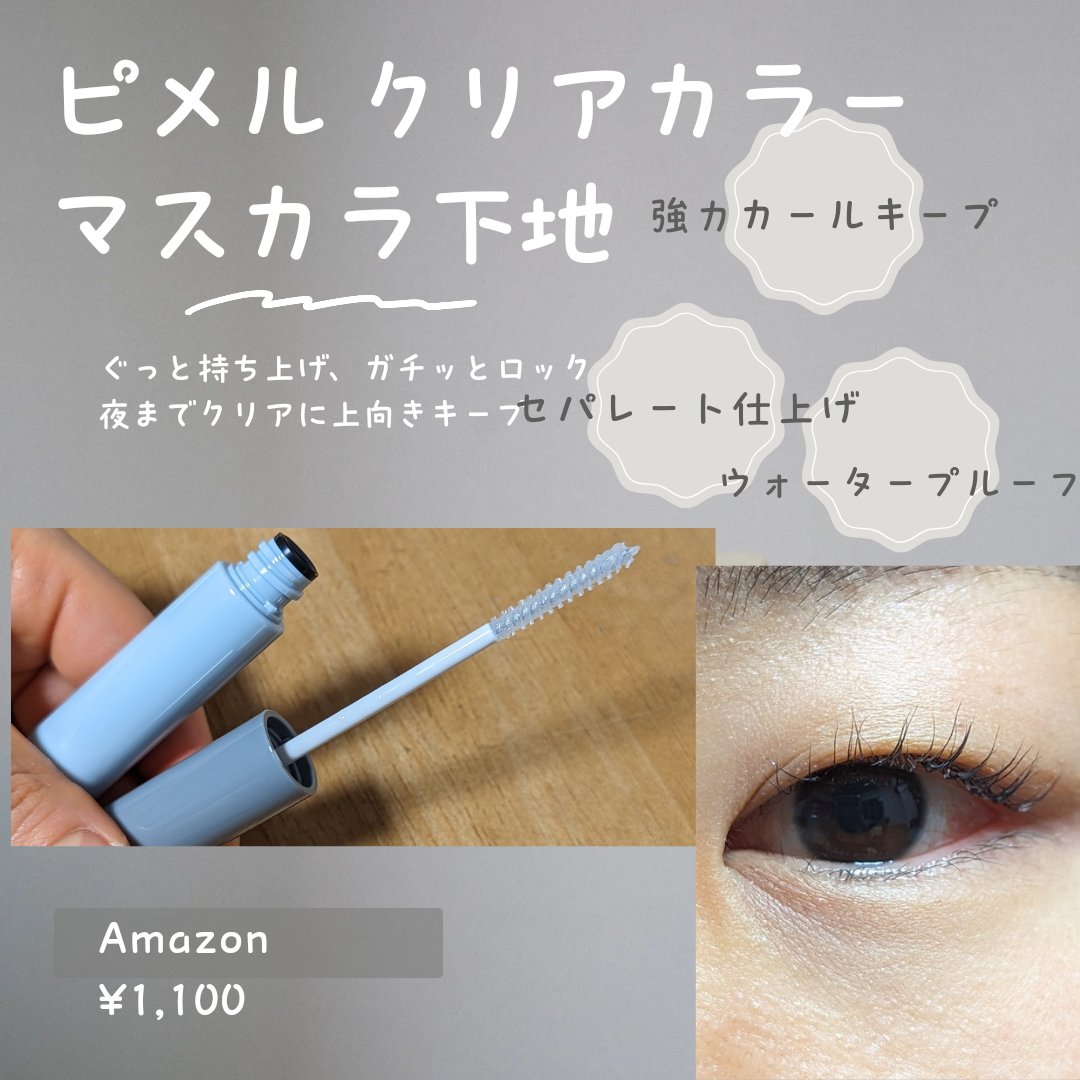 ピメル うそつき下地/pdc/マスカラ下地を使ったクチコミ（1枚目）